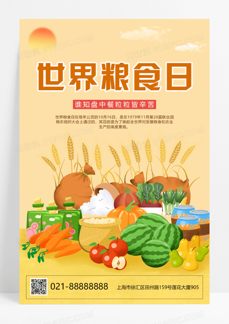 黄色卡通风世界粮食日宣传海报
